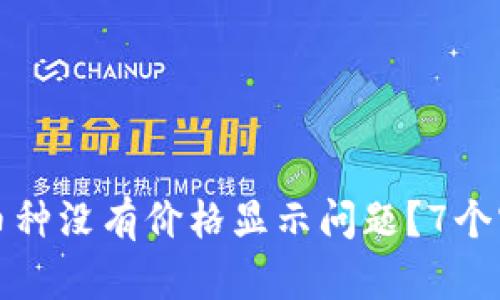 如何解决TP钱包中币种没有价格显示问题？7个实用技巧与解决方案