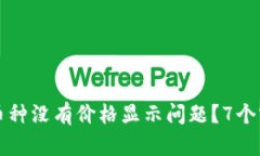 如何解决TP钱包中币种没有