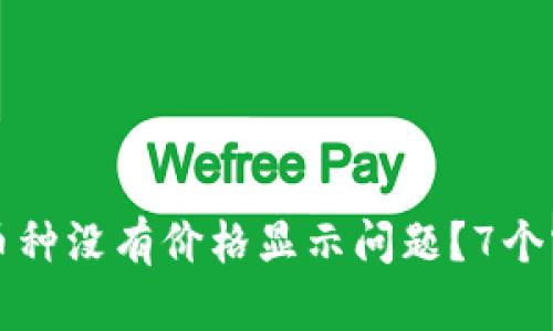 如何解决TP钱包中币种没有价格显示问题？7个实用技巧与解决方案