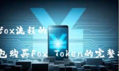 正엇/正엇tp钱包购买fox流