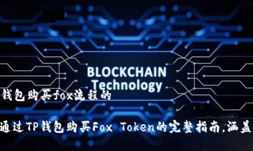 正엇/正엇tp钱包购买fox流程的

2023年如何通过TP钱包购买Fox Token的完整指南，涵盖5个简单步骤