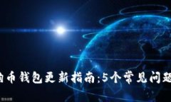 2023年狗狗币钱包更新指南