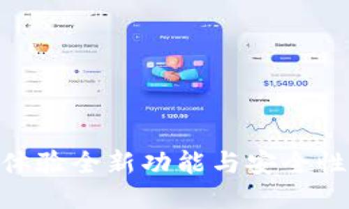 TP钱包内测版：体验全新功能与安全性提升的5大理由