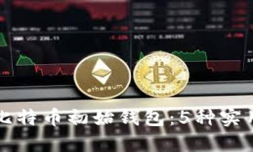 如何创建和管理比特币初始钱包：5种实用方法与安全提示