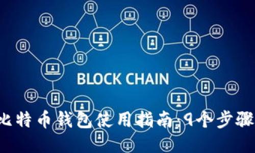 2023年比特币钱包使用指南：9个步骤轻松上手