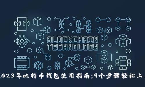 2023年比特币钱包使用指南：9个步骤轻松上手