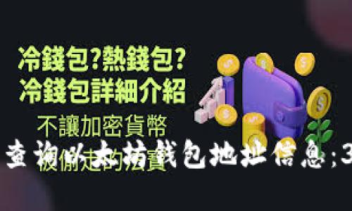 baaoti如何查询以太坊钱包地址信息：3种实用方法