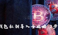 2023年比特币轻钱包私钥导