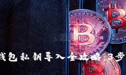 2023年比特币轻钱包私钥导入全攻略：3步轻松实现安全管理