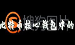 如何安全导出比特币核心