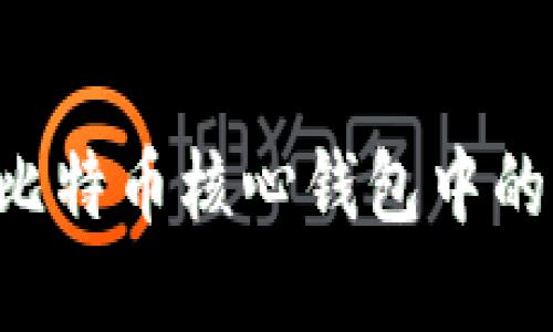 如何安全导出比特币核心钱包中的私钥：完整指南