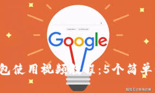 2023年TP钱包使用视频教程：5个简单步骤轻松上手