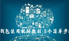 2023年TP钱包使用视频教程