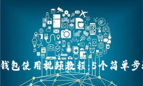 2023年TP钱包使用视频教程：5个简单步骤轻松上手
