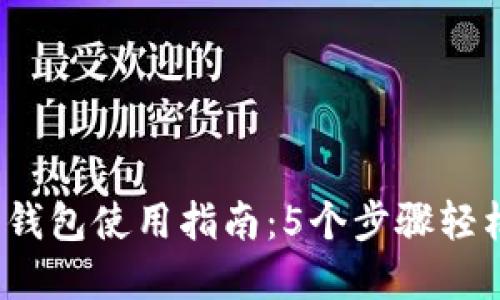 2023年最全以太坊钱包使用指南：5个步骤轻松管理你的数字资产