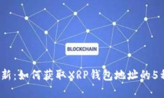 2023年最新：如何获取XRP钱