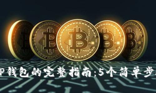 2023年VNT币提到TP钱包的完整指南：5个简单步骤教你如何安全操作