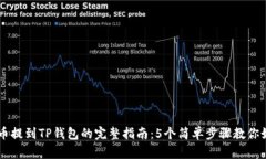 2023年VNT币提到TP钱包的完