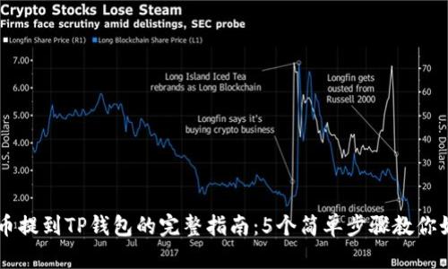 2023年VNT币提到TP钱包的完整指南：5个简单步骤教你如何安全操作