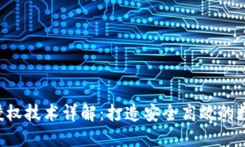 2023年TP钱包授权技术详解：打造安全高效的数字资产管理平台