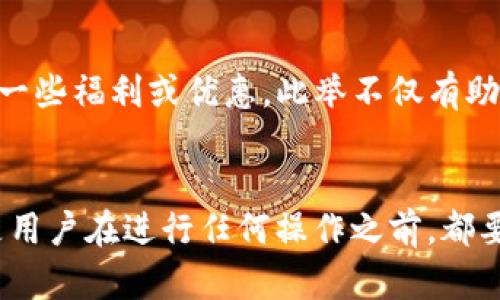   如何通过TP钱包获取BNB：7种有效方法 / 
 guanjianci TP钱包, BNB, 加密货币, 数字资产 /guanjianci 

引言
在数字货币逐渐渗透到我们日常生活的今天，越来越多的人开始关注如何获取、管理和使用这些数字资产。TP钱包作为一款便捷的数字资产管理工具，受到许多用户的青睐。BNB，作为币安交易平台发行的一种加密货币，不仅在交易中有着广泛的应用，还可以帮助用户降低交易费用。那么，如何在TP钱包中获取BNB呢？下面将为大家介绍几种有效的方法。

1. 通过购买获得BNB
如果您希望快速拥有BNB，可以考虑直接在交易所购买。使用TP钱包，您可以连接到不同的去中心化交易所（DEX）或者支持BNB交易的中心化交易所。用户只需在这些平台上注册账户，完成身份验证后，便可以使用法币或其他加密货币购买BNB。购买过程中，需要注意如下事项：
ul
li确保选择信誉良好的交易所，以避免潜在的安全风险。/li
li关注交易所的手续费，选择具有较低费用的交易所进行交易。/li
li在购买前了解BNB的价格波动，以选择合适的买入时机。/li
/ul

2. 通过去中心化交易所参与交易
在TP钱包中，用户可以轻松连接多种去中心化交易所（如Uniswap或PancakeSwap）。通过这些平台，用户可以用其他加密货币交易获得BNB。具体过程如下：
ul
li打开TP钱包，选择连接到去中心化交易所。/li
li选择您要交换的加密货币，并输入希望获得的BNB数量。/li
li确认交易，支付必要的交易费用，完成兑换过程。/li
/ul
这种方式不需要中介，可以直接和市场用户进行交易，灵活性较高。

3. 参与交易所的空投活动
一些交易所或项目方会进行空投活动，用户只需持有特定的数字资产，即可获得免费的BNB。这类活动往往会提前公告，参与条件可能包括：注册交易所账户、完成身份验证和持有特定数量的代币。尽管空投的数量通常不多，但其中的潜在价值却不可小觑。

4. 通过矿池获得BNB
参与BNB矿池是另一种获取BNB的方法，用户可以通过TP钱包将资金投入到矿池中进行挖矿。矿池会将参与者的算力汇聚在一起，并且根据挖矿的成果智能分配奖励。然而，参与挖矿需要有一定的技术理解和先期投资，并且存在市场波动风险。

5. 交易获得BNB
对于一些有经验的交易者来说，通过及时的市场操作赚取BNB也是一种选择。用户可以利用TP钱包的多功能性质，进行短线或长线交易。掌握市场技术分析、资金管理和交易策略是提升交易成功率的关键。同时，保持对市场动态的敏感性，可以迅速抓住交易机会。

6. 参与DeFi项目
目前去中心化金融（DeFi）正如火如荼，许多DeFi项目会提供为用户带来收益的机会。在TP钱包中，可以通过参与流动性挖矿、借贷或收益农场来获得BNB。例如，用户可以将资金存入某个合约中，通过参与流动性提供获得手续费分成。而且，这些收入往往以BNB形式发放。

7. 学习与社区互动
加入相关的社区，例如Reddit、Telegram等，可以帮助用户获得获取BNB的最新信息和策略。许多新项目和活动会在这些社区进行宣传，用户可以第一时间了解信息，甚至获得一些福利或优惠。此举不仅有助于提高知识面，也可以增加获取BNB的机会。

总结
获取BNB的方法多种多样，用户可以根据自己的情况选择最适合自己的方式。无论是直接购买、参与矿池、交易，还是参与DeFi项目，都是能有效获取BNB的途径。不过，重要的是用户在进行任何操作之前，都要了解潜在风险，确保资金安全。此外，保持学习的心态，关注市场动态，将更有利于未来的投资决策。希望通过这些方法，您能在TP钱包中成功获取BNB，实现您的加密货币梦想。