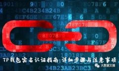 TP钱包实名认证指南：详细