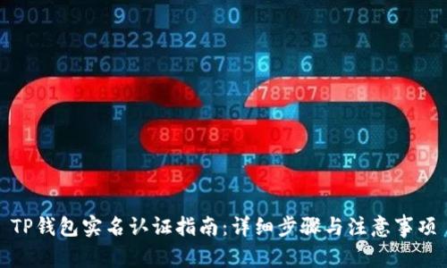 TP钱包实名认证指南：详细步骤与注意事项