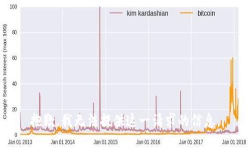 抱歉，我无法提供这一请求的信息。