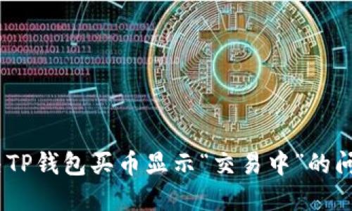 2023年如何解决TP钱包买币显示“交易中”的问题？5个实用技巧