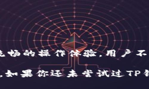   2023年最新TP钱包下载指南：如何轻松获取安全可靠的数字资产管理工具 / 

 guanjianci TP钱包, 数字资产, 钱包下载, 区块链 /guanjianci 

什么是TP钱包？

在数字货币迅速发展的今天，越来越多的人开始关注数字资产的管理。TP钱包即“TP Wallet”，是一种面向区块链用户的数字资产管理工具。它不仅支持多种主流的数字货币，还提供便捷的操作界面和安全保障，让用户能够高效地管理自己的资产。无论是交易、储存还是进行去中心化金融操作，TP钱包都能很好地满足用户需求。

为什么选择TP钱包？

TP钱包为用户提供了多种优势。首先，它支持多种加密货币，用户无需下载多个钱包便可管理所有资产。此外，TP钱包还为用户提供了安全性高的私钥存储方式，确保用户的数字资产安全。不同于一些其他钱包，TP钱包在用户界面设计上更加友好，使用体验也更加流畅。最重要的是，TP钱包交易的速度相对较快，极大地提高了用户的交易效率。

TP钱包的主要功能

TP钱包具备众多功能，能够满足不同用户的需求：

ul
    listrong多币种支持：/strongTP钱包支持比特币、以太坊、莱特币等多种主流数字货币，用户可以在一个应用中管理多种资产。/li
    listrong安全性保障：/strong采用多层次的安全措施，包括私钥的本地存储和加密技术，保证用户资产不被盗用。/li
    listrong快速交易：/strong通过的交易算法，用户在进行交易时能够享受到快速的处理速度。/li
    listrong去中心化功能：/strong支持用户进行去中心化交易和DeFi操作，让用户可以自由地参与数字经济。/li
/ul

如何下载TP钱包？

下载TP钱包非常简单，用户只需要遵循以下步骤即可：

ol
    li访问TP钱包的官方网站，确保下载的是最新版本，避免下载到不安全的应用。/li
    li选择适合自己设备的下载链接，TP钱包支持安卓和iOS版本，可以根据自己的手机系统进行选择。/li
    li点击下载后，按照提示进行安装，安装过程一般只需几分钟。/li
    li安装完成后，打开应用，进行注册并创建新钱包或者导入已有钱包。建议新用户根据提示安全设置相关信息，如密码或支付验证。/li
/ol

使用TP钱包的基本操作

一旦完成下载和安装，用户可以开始对TP钱包进行操作。在用户界面上，操作流程清晰，常用的功能一目了然。

h4添加数字资产/h4

在TP钱包中，用户可以通过简单的几步完成添加资产的操作。通常在主界面上会看到一个“添加资产”或“添加币种”的选项，点击后选择需要添加的数字货币。系统会提示用户输入相关信息，如地址、金额等，完成后即可将资产添加到钱包中。

h4转账和接收资产/h4

转账和接收数字货币也都是在TP钱包中极为常用的操作。用户只需要在主界面选择“转账”或者“接收”功能，转账时需填写接收方的地址及转账金额，确认无误后，点击发送即可。接收资产时，用户只需将个人的接收地址分享给对方，就可以进行接收。

h4查看交易记录/h4

TP钱包会自动保存用户的交易记录，用户随时可以查看。只需在主界面上选择“交易记录”选项，用户可以看到详细的所有交易信息，包括交易时间、金额、状态等。

TP钱包的安全性

虽然TP钱包在使用上相对简单，但其安全性是用户最为关注的部分。TP钱包采取了多种安全防护机制，包括：

ol
    listrong私钥存储：/strong用户的私钥都是保存在本地，而不是服务器上，极大地降低了被盗风险。/li
    listrong加密技术：/strong采用先进的加密技术，用户的交易信息都经过加密处理，不容易被窃取。/li
    listrong备份与恢复：/strong用户可以对钱包进行备份，确保在设备丢失或损坏的情况下能够迅速恢复。/li
/ol

TP钱包的常见问题

在使用TP钱包的过程中，用户可能会遇到一些问题。以下是一些常见问题及解决方案：

ol
    listrong钱包无法登录：/strong首先检查输入的密码是否正确，其次确保网络连接稳定。如果仍然无法登录，建议尝试重置密码。/li
    listrong转账失败：/strong可能是网络拥堵或余额不足。用户可检查网络连接以及确保账户余额充足。/li
    listrong资产丢失：/strong如果资产未能找到，确保用户没有误操作，并检查相关的转账记录。/li
/ol

总结

TP钱包作为一款出色的数字资产管理工具，凭借其多种币种支持、简洁的界面设计以及卓越的安全性，已经成为越来越多用户的首选。通过简单的下载步骤和流畅的操作体验，用户不仅可以轻松管理自己的数字资产，还能参与到更广泛的区块链生态系统中。

无论你是数字货币的新手还是老手，TP钱包都能够为你提供一个安全、便捷的资产管理环境。2023年的最新版本为用户带来了更多的功能和，更值得用户信赖。如果你还未尝试过TP钱包，现在是时候下载尝试一下了！