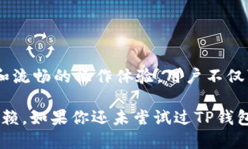   2023年最新TP钱包下载指南：如何轻松获取安全可靠的数字资产管理工具 / 

 guanjianci TP钱包, 数字资产, 钱包下载, 区块链 /guanjianci 

什么是TP钱包？

在数字货币迅速发展的今天，越来越多的人开始关注数字资产的管理。TP钱包即“TP Wallet”，是一种面向区块链用户的数字资产管理工具。它不仅支持多种主流的数字货币，还提供便捷的操作界面和安全保障，让用户能够高效地管理自己的资产。无论是交易、储存还是进行去中心化金融操作，TP钱包都能很好地满足用户需求。

为什么选择TP钱包？

TP钱包为用户提供了多种优势。首先，它支持多种加密货币，用户无需下载多个钱包便可管理所有资产。此外，TP钱包还为用户提供了安全性高的私钥存储方式，确保用户的数字资产安全。不同于一些其他钱包，TP钱包在用户界面设计上更加友好，使用体验也更加流畅。最重要的是，TP钱包交易的速度相对较快，极大地提高了用户的交易效率。

TP钱包的主要功能

TP钱包具备众多功能，能够满足不同用户的需求：

ul
    listrong多币种支持：/strongTP钱包支持比特币、以太坊、莱特币等多种主流数字货币，用户可以在一个应用中管理多种资产。/li
    listrong安全性保障：/strong采用多层次的安全措施，包括私钥的本地存储和加密技术，保证用户资产不被盗用。/li
    listrong快速交易：/strong通过的交易算法，用户在进行交易时能够享受到快速的处理速度。/li
    listrong去中心化功能：/strong支持用户进行去中心化交易和DeFi操作，让用户可以自由地参与数字经济。/li
/ul

如何下载TP钱包？

下载TP钱包非常简单，用户只需要遵循以下步骤即可：

ol
    li访问TP钱包的官方网站，确保下载的是最新版本，避免下载到不安全的应用。/li
    li选择适合自己设备的下载链接，TP钱包支持安卓和iOS版本，可以根据自己的手机系统进行选择。/li
    li点击下载后，按照提示进行安装，安装过程一般只需几分钟。/li
    li安装完成后，打开应用，进行注册并创建新钱包或者导入已有钱包。建议新用户根据提示安全设置相关信息，如密码或支付验证。/li
/ol

使用TP钱包的基本操作

一旦完成下载和安装，用户可以开始对TP钱包进行操作。在用户界面上，操作流程清晰，常用的功能一目了然。

h4添加数字资产/h4

在TP钱包中，用户可以通过简单的几步完成添加资产的操作。通常在主界面上会看到一个“添加资产”或“添加币种”的选项，点击后选择需要添加的数字货币。系统会提示用户输入相关信息，如地址、金额等，完成后即可将资产添加到钱包中。

h4转账和接收资产/h4

转账和接收数字货币也都是在TP钱包中极为常用的操作。用户只需要在主界面选择“转账”或者“接收”功能，转账时需填写接收方的地址及转账金额，确认无误后，点击发送即可。接收资产时，用户只需将个人的接收地址分享给对方，就可以进行接收。

h4查看交易记录/h4

TP钱包会自动保存用户的交易记录，用户随时可以查看。只需在主界面上选择“交易记录”选项，用户可以看到详细的所有交易信息，包括交易时间、金额、状态等。

TP钱包的安全性

虽然TP钱包在使用上相对简单，但其安全性是用户最为关注的部分。TP钱包采取了多种安全防护机制，包括：

ol
    listrong私钥存储：/strong用户的私钥都是保存在本地，而不是服务器上，极大地降低了被盗风险。/li
    listrong加密技术：/strong采用先进的加密技术，用户的交易信息都经过加密处理，不容易被窃取。/li
    listrong备份与恢复：/strong用户可以对钱包进行备份，确保在设备丢失或损坏的情况下能够迅速恢复。/li
/ol

TP钱包的常见问题

在使用TP钱包的过程中，用户可能会遇到一些问题。以下是一些常见问题及解决方案：

ol
    listrong钱包无法登录：/strong首先检查输入的密码是否正确，其次确保网络连接稳定。如果仍然无法登录，建议尝试重置密码。/li
    listrong转账失败：/strong可能是网络拥堵或余额不足。用户可检查网络连接以及确保账户余额充足。/li
    listrong资产丢失：/strong如果资产未能找到，确保用户没有误操作，并检查相关的转账记录。/li
/ol

总结

TP钱包作为一款出色的数字资产管理工具，凭借其多种币种支持、简洁的界面设计以及卓越的安全性，已经成为越来越多用户的首选。通过简单的下载步骤和流畅的操作体验，用户不仅可以轻松管理自己的数字资产，还能参与到更广泛的区块链生态系统中。

无论你是数字货币的新手还是老手，TP钱包都能够为你提供一个安全、便捷的资产管理环境。2023年的最新版本为用户带来了更多的功能和，更值得用户信赖。如果你还未尝试过TP钱包，现在是时候下载尝试一下了！