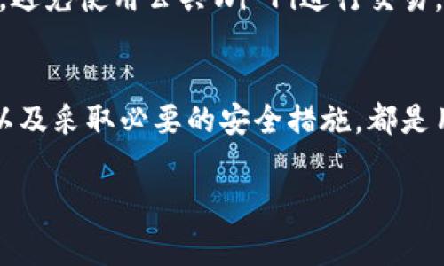 TRX钱包是什么？了解5种常见类型与使用方法

TRX钱包, TRON钱包, 加密货币钱包, 数字资产管理, TRX交易/guanjianci

在数字货币的世界中，虽然很多人耳熟能详的比特币或以太坊频繁出现在各种新闻报道中，但TRON（波场）作为一款具有发展潜力的公链项目，其代币TRX同样吸引着越来越多的关注。对于许多投资者来说，了解TRX钱包的基本信息，是管理和交易这一加密资产的第一步。

什么是TRX钱包？
TRX钱包是专门用来存储和管理TRON网络中的代币TRX的一种数字钱包。与传统的钱包相比，TRX钱包提供了更安全且有效的方式来存储虚拟资产。TRX钱包可以分为多种类型，包括热钱包和冷钱包，每种类型都有其独特的功能与特点。

TRX钱包的类型
在众多的TRX钱包中，用户可根据自己的需求选择最适合自己的类型。下面列出了5种常见的TRX钱包类型：

1. 热钱包
热钱包是一种常常连接到互联网的钱包，这使得它们在使用时方便快捷。比如一些手机应用钱包和在线钱包，如TRONLink和TronWallet。它们通常提供用户友好的界面，方便进行日常交易。
不过，正是因为热钱包常常在线，所以面临着更高的安全风险，黑客攻击和网络欺诈的概率较高。因此，如果用户选择使用热钱包，建议不要存储过多的资产，以降低风险。

2. 冷钱包
冷钱包则是与互联网隔离的存储方案，像硬件钱包和纸钱包都是冷钱包的一种。硬件钱包如Ledger和Trezor专为存储加密货币设计，提供了高度的安全性。它们必须通过USB与计算机连接，用户在进行交易时非常安全。
而纸钱包则相对简单，用户只需将TRX的私钥和公钥打印出来，并妥善保管，降低被盗的风险。冷钱包尽管在使用上不如热钱包方便，但它们的安全性让其成为存储大额资产的理想选择。

3. 桌面钱包
桌面钱包是用户在个人电脑上安装的软件，像TronWallet Desktop和Exodus都是相对流行的选择。它们可提供用户对私钥的完全控制能力，数据安全性取决于用户自己的设备。但这也意味着如果电脑受到病毒感染，资产可能会受到威胁。

4. 移动钱包
移动钱包是专为手机用户设计的，让用户可以随时随地管理自己的TRX资产。TRONLink Mobile是一个常用的移动钱包应用，用户通过简单的指尖操作可以轻松转账和接收TRX。移动钱包通常配备生物识别技术如指纹识别，进一步提高了安全性。

5. 网络钱包
网络钱包或在线钱包可通过浏览器访问，用户只需打开相应的网站即可使用。这种钱包的优点在于便利性和无缝交易体验，如TronPay等一些平台。尽管使用起来非常方便，但网络钱包的私钥保存在服务提供商那里，用户面临着账户被盗的风险，因此选择知名度高的服务商至关重要。

如何选择合适的TRX钱包
选择合适的TRX钱包时，有几个方面需要考虑。首先，安全性是重中之重。用户应选择具备良好口碑和普遍接受的安全措施的钱包。其次，便捷性也是考量重点，特别是需要频繁交易的用户，热钱包会更加方便。最后，用户应考虑自己的资产规模，对不同类型钱包中的资产存储数量和方式进行权衡。

如何设置TRX钱包？
设置TRX钱包的过程取决于所选择的钱包类型。以热钱包为例，用户只需下载对应的应用，注册账户并创建钱包，在创建时会生成一套助记词或私钥。私钥需要妥善保存，因为丢失会导致无法恢复钱包资产。
如果是选择硬件钱包，那么用户需要遵照厂商提供的步骤进行激活和备份，确保硬件钱包始终保持安全连接。

TRX钱包的使用注意事项
在使用TRX钱包时，有一些注意事项不容忽视。首先，保持私钥的安全是必要的，永远不要与他人分享。私钥被人获取后，意味着该用户的资产也处于危险之中。
其次，定期备份钱包数据，尤其是热钱包用户，更要保持良好的备份习惯。一旦应急情况发生，备份数据能够帮用户快速恢复钱包。此外，避免使用公共Wi-Fi进行交易，以防个人信息遭受窃取。

结束语
TRX钱包作为存储和管理TRX资产的工具，在数字货币的使用中扮演着关键角色。选择合适的钱包类型、了解不同类型钱包的优缺点，以及采取必要的安全措施，都是用户在使用TRX钱包时非常重要的因素。无论您是新手还是老手，保持警觉和良好的使用习惯，是保护自己数字资产安全的重要策略。 

通过对TRX钱包的全面了解，您将能够更有效地进行TRX资产的管理与交易，尽享数字货币带来的便利与收益。