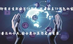   如何在TP钱包中修改密码