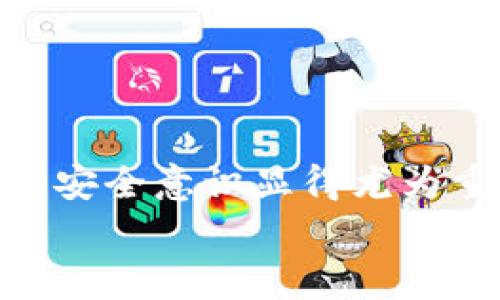   如何在TP钱包中修改密码：详细步骤与注意事项 / 

 guanjianci TP钱包, 修改密码, 钱包安全, 密码管理 /guanjianci 

引言
随着区块链技术的发展，数字货币的钱包逐渐成为我们资产管理的重要工具。TP钱包作为一种广受欢迎的数字资产钱包，为用户提供了便捷的服务，同时也要求用户对钱包的安全性给予高度重视。修改TP钱包密码是增强安全性的重要措施之一。那么，如何在TP钱包中修改密码呢？接下来将详细介绍这一过程，以及在修改过程中需要注意的事项。

为何需要修改TP钱包密码
密码是保护我们数字资产的第一道防线。为了确保资产的安全，及时修改密码是必要的。在以下情况下，您应该考虑修改TP钱包密码：
ul
    li您认为自己的密码被泄露或不再安全时。/li
    li您使用的密码过于简单，易于猜测。/li
    li您定期进行安全审查，希望更新密码。/li
    li您在更换设备或进行其他安全措施时。/li
/ul

TP钱包密码修改的前期准备
在进行TP钱包密码的修改之前，有几个准备步骤是必不可少的。确保您还记得当前密码，同时最好将重要的钥匙和助记词妥善保存，这可以在您忘记密码时帮助您恢复钱包。
又或者，您可以通过自己的手机或其他安全设备确保可以接收TP钱包的验证信息，避免在修改过程中发生意外。如果您不开启双重认证，建议在修改密码之前开启这一功能，提高钱包的安全性。

在TP钱包中修改密码的具体步骤
接下来我们将一步一步解析如何在TP钱包中修改密码。请确保您按照每一步操作，并根据界面提示进行。具体步骤如下：

h4第一步：打开TP钱包/h4
首先，在您的手机上找到并打开TP钱包应用。在确保您的设备已经连接到网络的情况下，进入钱包界面。

h4第二步：进入设置选项/h4
您可以从钱包的首页，找到右下角的“设置”图标，点击进入。这里是您管理钱包各项设置的地方。

h4第三步：点击“安全设置”或“密码管理”选项/h4
在设置页面中，向下滑动，找到“安全设置”或“密码管理”选项。不同版本的TP钱包可能有稍许不同的命名，但大致都可在此找到有关密码的相关设置。

h4第四步：选择“修改密码”功能/h4
点击进入后，您会看到一个“修改密码”的选项。点击该选项后，系统会要求您输入当前使用的密码以验证您的身份。

h4第五步：输入新密码/h4
验证通过后，您可以根据系统的要求设置新密码。请确保新密码的复杂度较高，建议使用字母、数字及符号的组合，并避免使用个人信息等容易猜测的内容。

h4第六步：确认新密码/h4
系统会让您重复一次新密码以确保输入无误。请仔细校对，确保两次输入一致。

h4第七步：保存更改/h4
确认无误后，选择“保存”或“提交”。系统会提示您修改成功，此时您的TP钱包密码已经更新。

密码修改后的安全策略
成功修改密码后，您需要采取一些额外的安全措施以进一步保护您的资产。建议做好以下几点：
ul
    li定期修改密码，建议每3至6个月进行一次。/li
    li启用双重认证，增加安全屏障。/li
    li确保您的手机及应用保持最新版本，以利用最新的安全补丁。/li
    li谨慎管理助记词，不将其存储在网络连接的设备上。/li
/ul

常见问题与解决方案
在修改TP钱包密码的过程中，您或许会遇到一些常见问题。以下是一些可能的情况及其解决方案：

h4密码修改失败/h4
如果您在输入新密码时遭遇失败，首先检查您的网络连接是否正常。接下来，确保密码符合系统的要求，包括长度和复杂度。如果仍然无法解决，请尝试卸载并重新安装TP钱包，或者联系TP钱包的客服进行咨询。

h4忘记密码/h4
如您忘记TP钱包密码，可以利用助记词进行恢复。如果助记词也丢失，那么恢复的可能性将非常小。因此，保管好助记词至关重要。

总结
通过上述步骤，您应该可以轻松修改TP钱包的密码，保障您的数字资产安全。保持密码的更新和复杂度是保护您钱包安全的重要途径。在数字货币逐渐普及的今天，安全意识显得尤为重要。
希望这篇指南能帮助到您，让您在使用TP钱包的过程中更加安心和顺利。记住，您的资产安全建立在每一次细致的操作上！