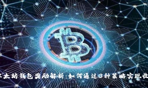 2023年以太坊钱包奖励解析：如何通过3种策略实现收益最大化