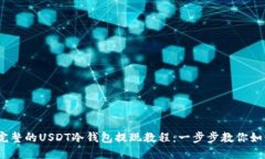 2023年最完整的USDT冷钱包提