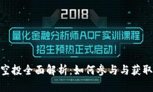 2023年TP钱包合约空投全面解析：如何参与与获取收益的5个实用技巧