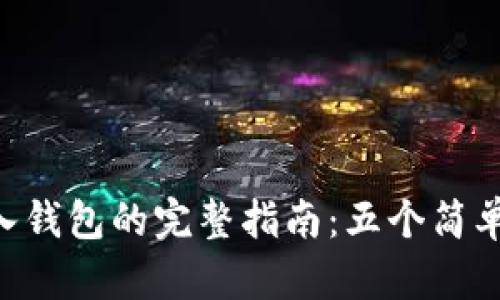 2023年泰达币（USDT）存入钱包的完整指南：五个简单步骤让你的资产安全无忧