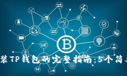 2023年华为手机安装TP钱包的完整指南：5个简单步骤助你轻松完成