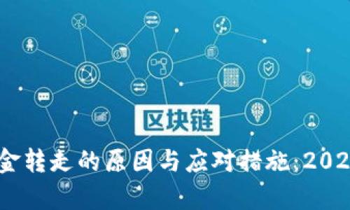 USDT钱包遭遇资金转走的原因与应对措施：2023年最新统计分析