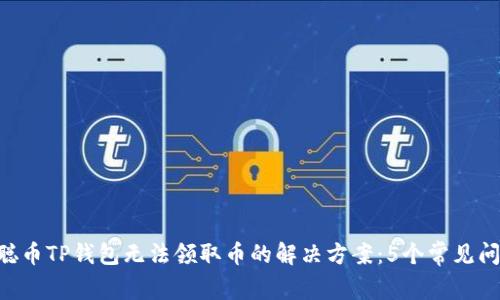  bijiao 中本聪币TP钱包无法领取币的解决方案：5个常见问题及处理方法