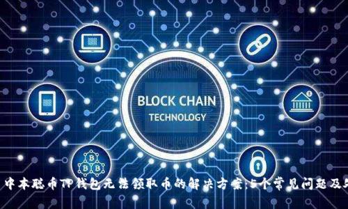  bijiao 中本聪币TP钱包无法领取币的解决方案：5个常见问题及处理方法