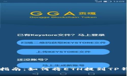 2023年最新指南：如何将ETH提到TP钱包，步骤详解