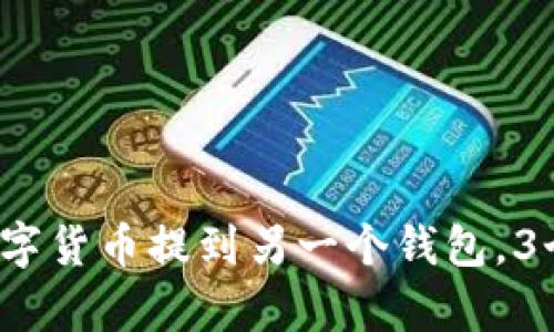 TP钱包：手把手教你如何将数字货币提到另一个钱包，3个简单步骤助你轻松完成交易