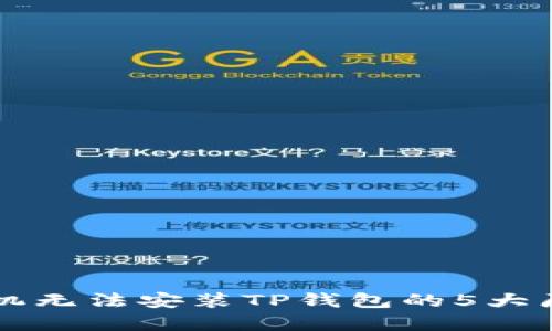 华为手机无法安装TP钱包的5大原因解析
