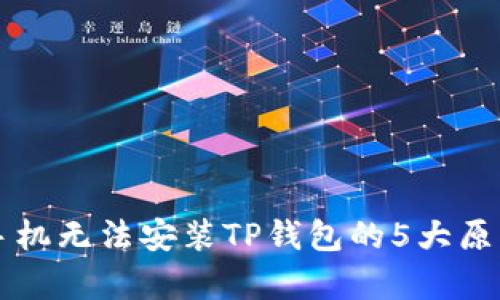 华为手机无法安装TP钱包的5大原因解析
