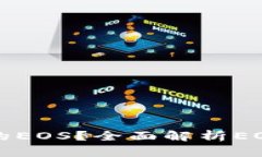 什么是TP钱包中的EOS？全面