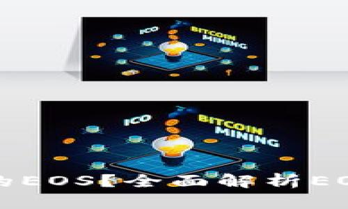 什么是TP钱包中的EOS？全面解析EOS钱包功能与特点