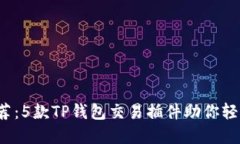 2023年最优推荐：5款TP钱包