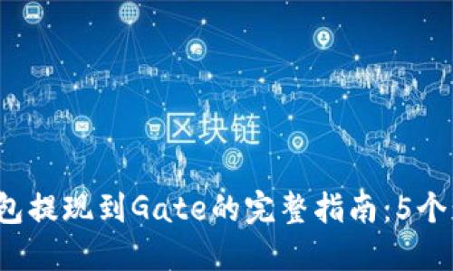 2023年TP钱包提现到Gate的完整指南：5个步骤轻松操作